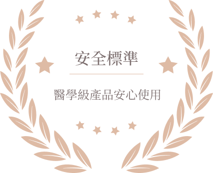 安全標準 醫學級產品安心使用